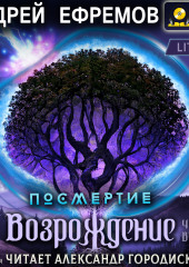 Посмертие-4. Возрождение. Часть вторая — Андрей Ефремов