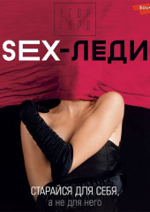 SEX-леди. Старайся для себя, а не для него — Егор Горд