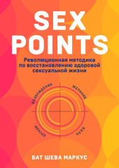 Sex Points. Революционная методика по восстановлению здоровой сексуальной жизни — Бат-Шева Маркус