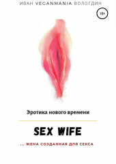 SexWife – это жена, созданная для секса — Иван Вологдин