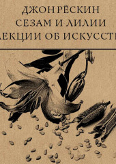 Сезам и Лилии. Лекции об искусстве — Джон Рёскин