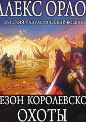 Сезон королевской охоты — Алекс Орлов