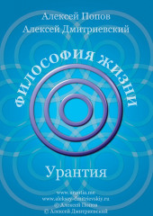 Посмертие (жизнь «за гробом») — Алексей Попов,                           Алексей Дмитриевский