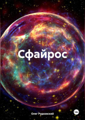 Сфайрос — Олег Рудковский