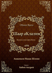 Шаар аКлалим. Общие Врата. АРИ — Рабби Ицха́к Лу́рия Ари