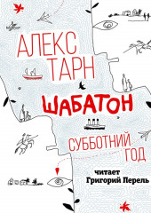 Шабатон. Субботний год — Алекс Тарн