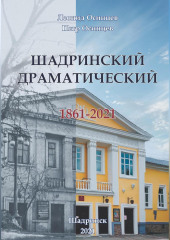 Шадринский драматический. 1861-2021 — Осинцев Петр,                           Леонид Осинцев