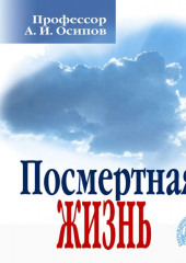 Посмертная жизнь — Алексей Осипов