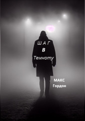 Шаг в Темноту — Макс Гордон