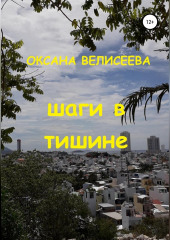 Шаги в тишине — Оксана Велисеева