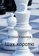 Шах королю — Виталий Кириллов