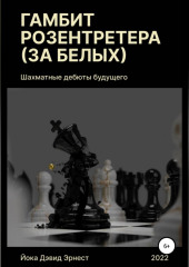 Шахматные дебюты будущего. Гамбит Розентретера (за белых) — Дэвид Йока