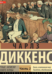 Посмертные записки Пиквикского клуба (Часть 2) — Чарльз Диккенс