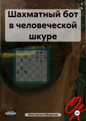 Шахматный бот в человеческой шкуре — Константин Оборотов