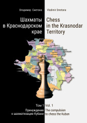 Шахматы в Краснодарском крае. Том 1: Принуждение к шахматизации Кубани — Владимир Сметана