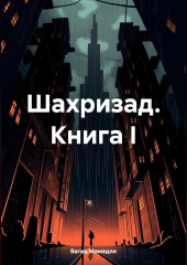 Шахризад. Книга I — Вагид Мамедли