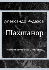 Шахшанор — Александр Рудазов