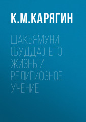 Шакьямуни (Будда). Его жизнь и религиозное учение — К. Карягин