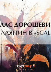 Шаляпин в «Scala» — Влас Дорошевич