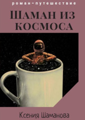 Шаман из космоса — Ксения Шаманова