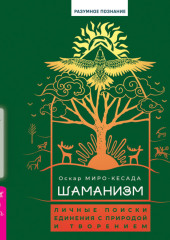 Шаманизм. Личные поиски единения с природой и творением — Оскар Миро-Кесада