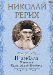 Шамбала. В поисках Гималайской Твердыни. Дорогое имячко — Павел Бажов,                           Николай Рерих