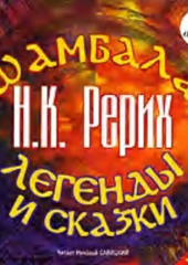 Шамбала. Легенды и сказки — Николай Рерих