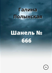 Шанель № 666 — Галина Полынская