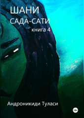 Шани. Сада-Сати. Книга 4 — Туласи Андроникиди