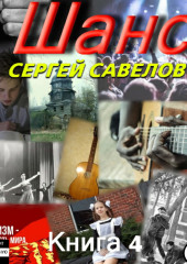 Шанс. Книга 4 — Сергей Савелов