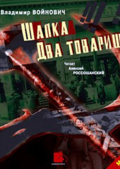 Шапка. Два товарища — Владимир Войнович