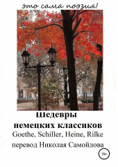 Шедевры немецких классиков — Райнер Мария Рильке,                           Генрих Гейне,                           Иоганн Гёте,                           Иоганн Шиллер