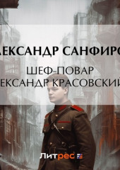 Шеф-повар Александр Красовский 2 — Александр Санфиров