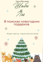 Шелби и Лея в поисках новогодних подарков — Наташа Мельникова