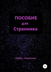 Пособие для Странника — Борис Участный