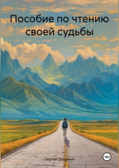 Пособие по чтению своей судьбы — Сергей Дворный