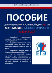 Пособие для подготовки к успешной сдаче ЕГЭ по математике базового уровня в 2024 году — Екатерина Сойникова