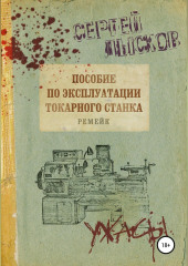 Пособие по эксплуатации токарного станка. Ремейк — Сергей Лысков