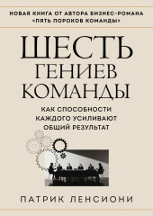 Шесть гениев команды. Как способности каждого усиливают общий результат — Патрик Ленсиони