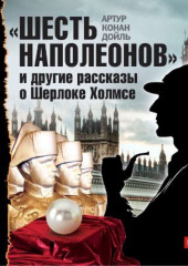 «Шесть Наполеонов» и другие рассказы — Артур Конан Дойл