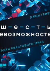 Шесть невозможностей. Загадки квантового мира — Джон Гриббин