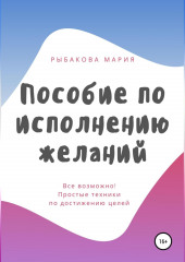 Пособие по исполнению желаний — Мария Рыбакова