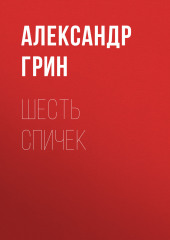 Шесть спичек — Александр Грин