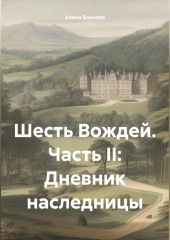 Шесть Вождей. Часть II: Дневник наследницы — Алина Блинова