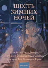 Шесть зимних ночей — Кристина Той,                           Надя Сова,                           Лизз Демаро,                           Мария Покусаева,                           Владимир Торин,                           Кэти Астэр