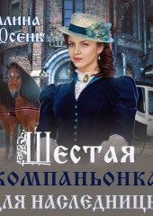 Шестая компаньонка для наследницы — Галина Осень