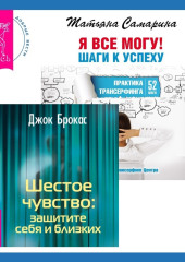 Шестое чувство: защитите себя и близких + Я все могу! Шаги к успеху. Практика Трансерфинга. 52 шага — Джок Брокас,                           Татьяна Самарина