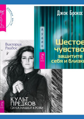 Шестое чувство: защитите себя и близких + Культ предков. Сила нашей крови — Джок Брокас,                           Виктория Райдос