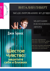 Шестое чувство: защитите себя и близких + Моделирование будущего — Джок Брокас,                           Виталий Гиберт