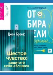 Шестое чувство: защитите себя и близких + Отбиратели энергии. Кто из окружения отнимает ваши силы — Джок Брокас,                           Татьяна Порицкая